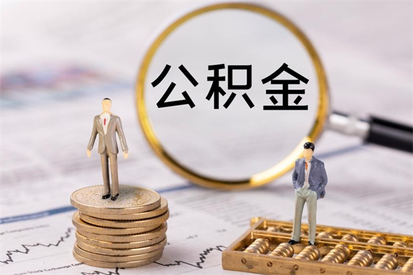 海拉尔怎么把住房公积金套出来（有什么办法可以把公积金套出来）