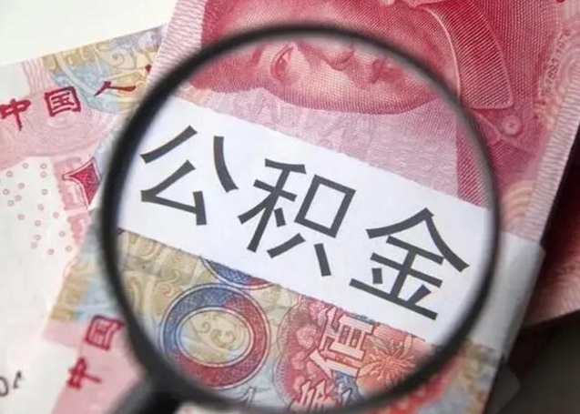 海拉尔封存的1个月公积金怎么提取（公积金封存一个月可以取吗）